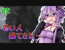 【Limbus Company】倫理観の終わってるゆかりさんのリンバス実況 #２【ボイスロイド実況】