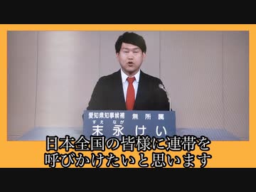 コロナ騒動の闇の全容を完全暴露した政見放送　　末永けい