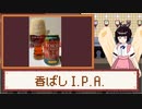 酒のみ日記『東京クラフト　香ばしIPA』