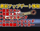 スーパーレジェンド色違いまさかの半額！！限定APEXパック追加の無料報酬、限定スキンも注目！！最新アップデート情報【コレクションイベント】【リーク】【APEX LEGENDS/エーペックスレジェンズ】