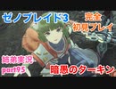 □■ゼノブレイド3を初見実況プレイ part95【姉弟実況】