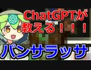 パンサラッサについてChatGPT先生が教えてくれるのだ！【ずんだもん解説ではない】