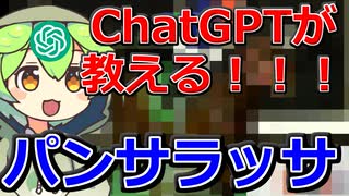 パンサラッサについてChatGPT先生が教えてくれるのだ！【ずんだもん解説ではない】
