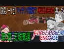 【初見ノーリセ】ファイアーエムブレムエンゲージマッチング固定で戦乱終結　part5「必ず、生きて帰ると約束してくださいね」