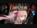 【7Days to Die】ついなちゃん達と＃38【ボイスロイド実況】