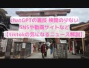 chatGPTの裏技 検閲の少ないSNSや動画サイトなど【tiktokの気になるニュース解説】  2023年3月3日