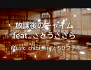 放課後のチャイム feat. さとうささら