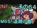 もっかい地球を救うリス【６４】退路の敵【地球防衛軍6】