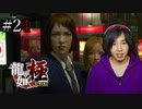 【実況】龍が如く極を遊んでみる Part24