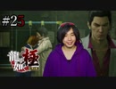 【実況】龍が如く極を遊んでみる Part25