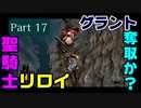 リロイさん、グラントくれ！　ロードトゥグラントPart17　【ダークソウルリマスター】