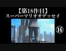 スーパーマリオオデッセイ実況 part16【ノンケのマリオゲームツアー】