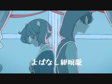 よばなし紺眠歌 / 東北きりたん