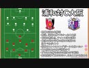 【浦和レッズ対C大阪】勝利を追い求めて／C大阪の明確な弱点は〇〇！ここをどう突くかどうか【Jリーグ】