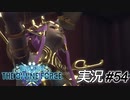 酒は飲んでも飲まれるな【実況プレイ#54】StarOcean6 THE DIVINE FORCE【スターオーシャン6】