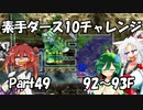 【トルネコ3】素手ダース10チャレンジ_Part49