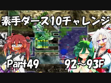 【トルネコ3】素手ダース10チャレンジ_Part49