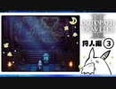 【オクトパストラベラー2＊実況】私の物語を紡いで行きます！第三章