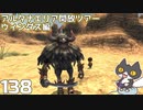 轟くFF11＿復帰プレイ138　アルタナエリア開放ツアーウィンダス編