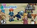 #2【テイルズオブリバース】目指せシリーズ制覇！君が生まれ変わるRPG、TORを完全初見で楽しむ！！【TALES OF REBIRTH】【実況】