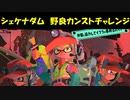 【実況】スプラトゥーン3_鮭バカ日誌part16～サーモンラン リハビリ復帰戦シェケナダムカンストへ～