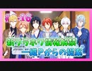【アイナナ】6部を全力で楽しむ男の初見実況プレイ Part16【IDOLiSH7】