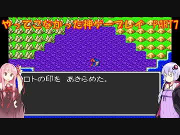 【ドラゴンクエスト】ゆかあかが通ってこなかった神ゲーを初見プレイ　第7回　～ドラクエ編～【Voiceroid実況】
