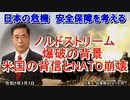 「ノルドストリーム爆破事件の背景ー米国の背信とNATO崩壊」矢野義昭 AJER2023.3.3(1)
