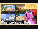 【第4弾】マリオカート８ デラックス コース追加パス 第4弾 新コース&新キャラクター「キャサリン」紹介【日本人の反応】