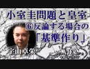 「小室圭問題と皇室⑥反論する場合の「基準作り」(前半) 宇山卓栄  AJER2023.3.3(3)