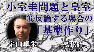 「小室圭問題と皇室⑥反論する場合の「基準作り」(前半) 宇山卓栄  AJER2023.3.3(3)