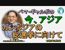 「カンボジアの総選挙に向けて」ぺマギャルポ AJER2023.3.3(5)