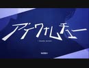 【すりぃの日】アイワナムチュー歌ってみた