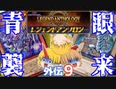 (遊戯王MD外伝)【勇儀王マスターデュエル】青眼襲来！肉を切らせて骨を断つ！09【ゆっくり実況】