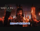 【ネタばれあり】Wo Long: Fallen Dynasty Part 1【ウォーロン】