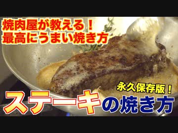 【永久保存版】焼肉屋が作る最高にうまいステーキの焼き方講座