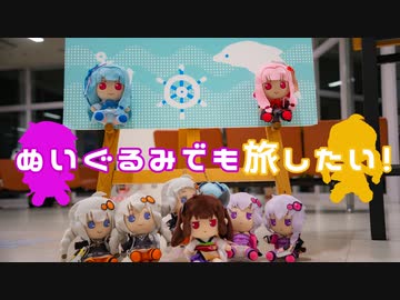 ぬいぐるみでも旅したい！～最北端編９～