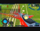 【Kerbal Space Program 2】カーバル宇宙業務従事者訓練校様案件 #03【ゆっくり実況】