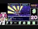 ずんだもんと四国めたんのスーパーロボット大戦Ｆ 20話「ドクーガの野望」