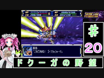 ずんだもんと四国めたんのスーパーロボット大戦Ｆ 20話「ドクーガの野望」