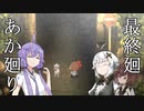 【夜廻】あか廻り　最終廻（！ネタバレあり）【VOICEROID実況】