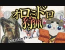 里の緊急クエスト！「泥土の隠者」オロミドロ狩猟！【モンハンライズ サンブレイク】