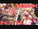 甘皇后1枚から始める英傑大戦 Part79