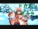 【ドカポンUP!夢幻のルーレット】圧倒的存在感の敵と恐れおののく皇女＃１４