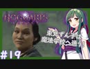 【HogwartsLegacy/VOICEROID】東北ずん子は魔法学校へ通う！ #19 【ホグワーツレガシー】【東北ずん子/琴葉茜/琴葉葵】