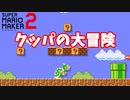 【マリオメーカー２】「クッパの冒険１－１？」