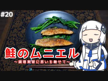【音楽的同位体実況】可不、鮭のムニエルを作る。