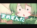 ＜073＞まめずんだ【豆知識】白酒【voicevox解説】