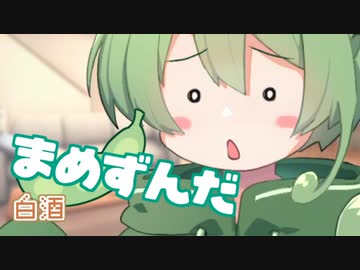 ＜073＞まめずんだ【豆知識】白酒【voicevox解説】