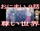【アニメ感想】おにまい9話「尊い世界」お兄ちゃんはおしまい！